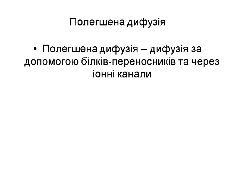 Полегшена дифузія Полегшена дифузія – дифузія за допомогою білків-переносників та через іонні канали